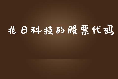 兆日科技的股票代码_https://www.lansai.wang_期货行情_第1张