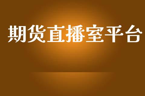 期货直播室平台_https://www.lansai.wang_期货直播_第1张