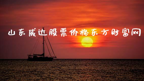 山东威达股票价格东方财富网_https://www.lansai.wang_期货行情_第1张