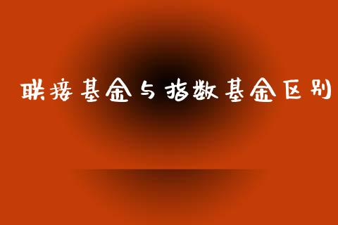 联接基金与指数基金区别_https://www.lansai.wang_基金理财_第1张