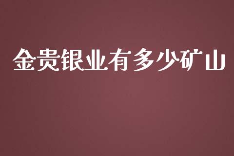 金贵银业有多少矿山_https://www.lansai.wang_期货行情_第1张