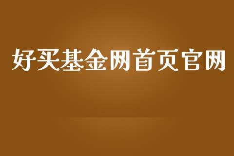 好买基金网首页官网_https://www.lansai.wang_基金理财_第1张