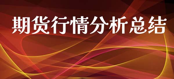 期货行情分析总结_https://www.lansai.wang_期货学院_第1张