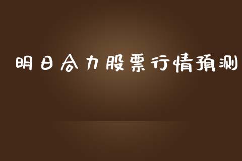 明日合力股票行情预测_https://www.lansai.wang_股票知识_第1张