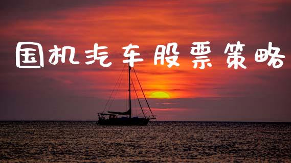 国机汽车股票策略_https://www.lansai.wang_恒生指数_第1张