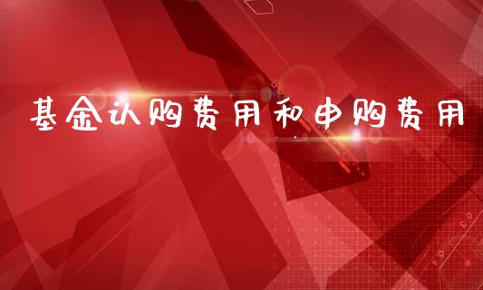 基金认购费用和申购费用_https://www.lansai.wang_基金理财_第1张