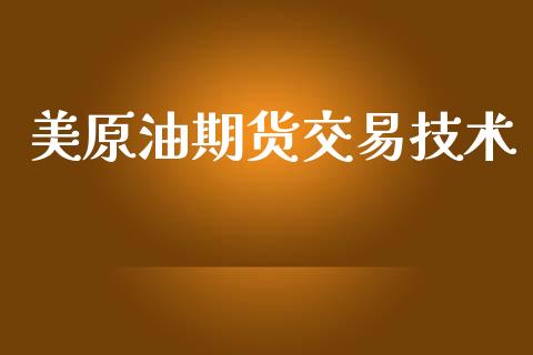 美原油期货交易技术_https://www.lansai.wang_股票知识_第1张