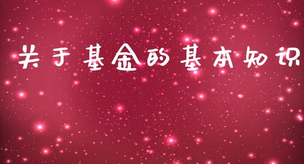 关于基金的基本知识_https://www.lansai.wang_理财百科_第1张