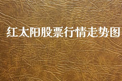 红太阳股票行情走势图_https://www.lansai.wang_股票知识_第1张