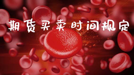 期货买卖时间规定_https://www.lansai.wang_期货资讯_第1张