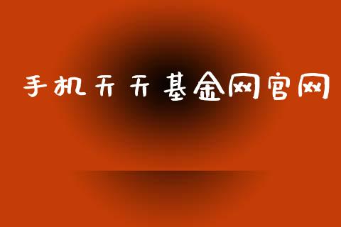 手机天天基金网官网_https://www.lansai.wang_理财百科_第1张