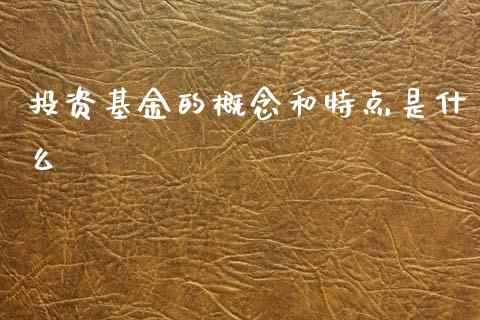 投资基金的概念和特点是什么_https://www.lansai.wang_理财百科_第1张