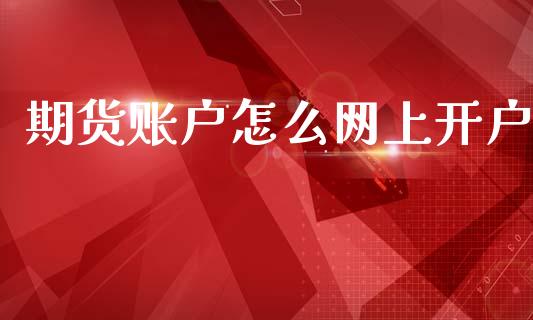 期货账户怎么网上开户_https://www.lansai.wang_恒生指数_第1张