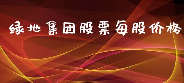 绿地集团股票每股价格_https://www.lansai.wang_恒生指数_第1张