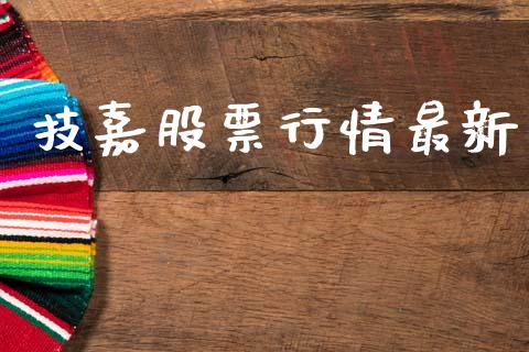 技嘉股票行情最新_https://www.lansai.wang_股票知识_第1张