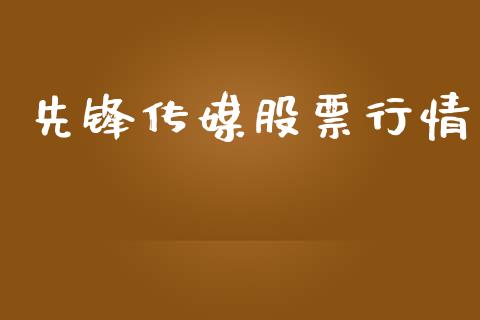 先锋传媒股票行情_https://www.lansai.wang_股票知识_第1张
