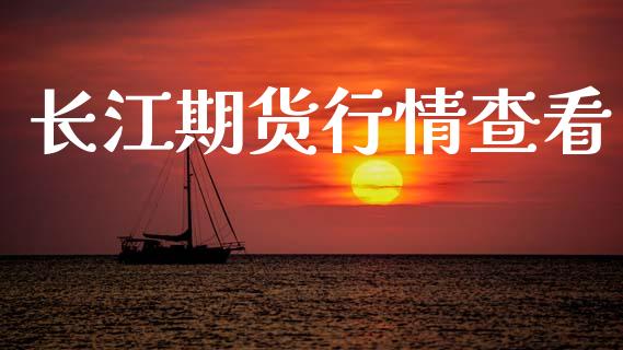 长江期货行情查看_https://www.lansai.wang_期货行情_第1张