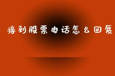 接到股票电话怎么回复_https://www.lansai.wang_期货资讯_第1张