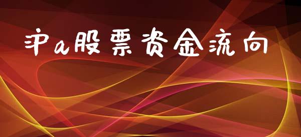 沪a股票资金流向_https://www.lansai.wang_期货行情_第1张
