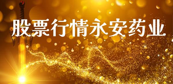 股票行情永安药业_https://www.lansai.wang_股票知识_第1张