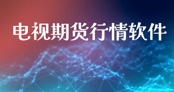 电视期货行情软件_https://www.lansai.wang_未分类_第1张