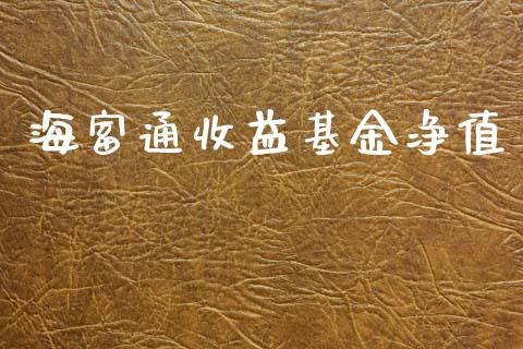 海富通收益基金净值_https://www.lansai.wang_基金理财_第1张