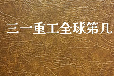 三一重工全球第几_https://www.lansai.wang_股票问答_第1张