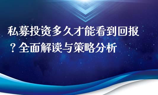 私募投资多久才能看到回报？全面解读与策略分析_https://www.lansai.wang_期货学院_第1张