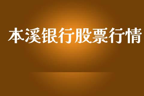 本溪银行股票行情_https://www.lansai.wang_股票知识_第1张