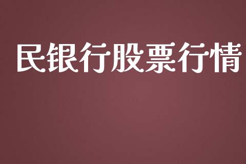 民银行股票行情_https://www.lansai.wang_期货行情_第1张