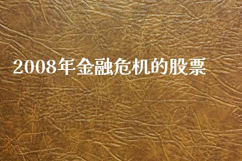 2008年金融危机的股票_https://www.lansai.wang_期货行情_第1张