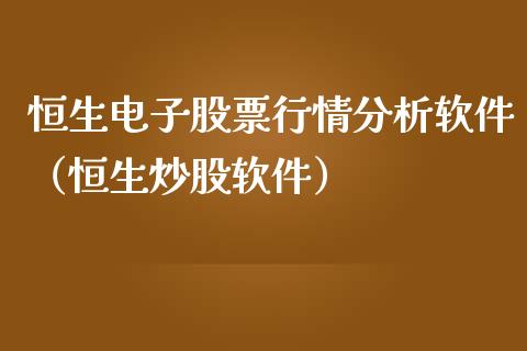 恒生电子股票行情分析软件（恒生炒股软件）_https://www.lansai.wang_股票知识_第1张