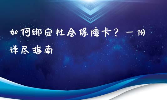 如何绑定社会保障卡？一份详尽指南_https://www.lansai.wang_理财百科_第1张