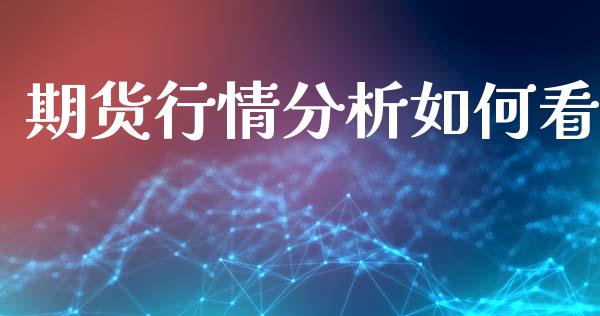 期货行情分析如何看_https://www.lansai.wang_期货资讯_第1张