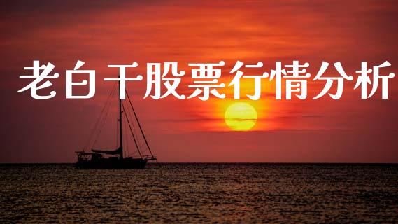 老白干股票行情分析_https://www.lansai.wang_股票问答_第1张