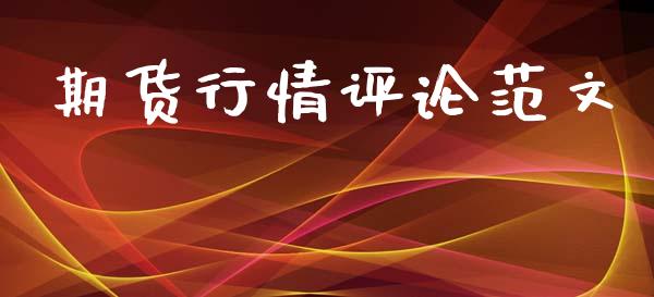 期货行情评论范文_https://www.lansai.wang_期货行情_第1张