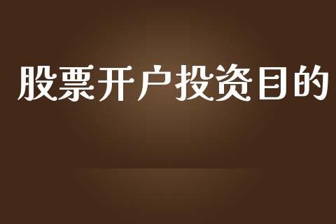 股票开户投资目的_https://www.lansai.wang_期货资讯_第1张