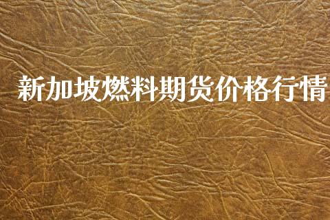 新加坡燃料期货价格行情_https://www.lansai.wang_未分类_第1张