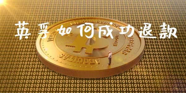 英孚如何成功退款_https://www.lansai.wang_股票知识_第1张