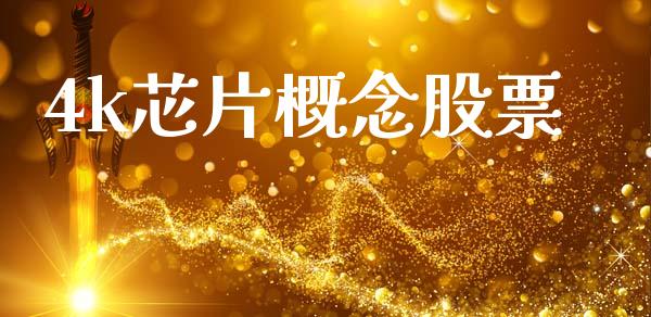 4k芯片概念股票_https://www.lansai.wang_期货行情_第1张