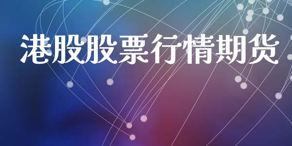 港股股票行情期货_https://www.lansai.wang_股票知识_第1张