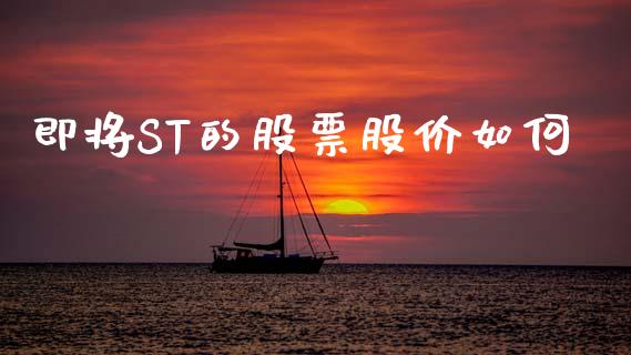即将ST的股票股价如何_https://www.lansai.wang_基金理财_第1张