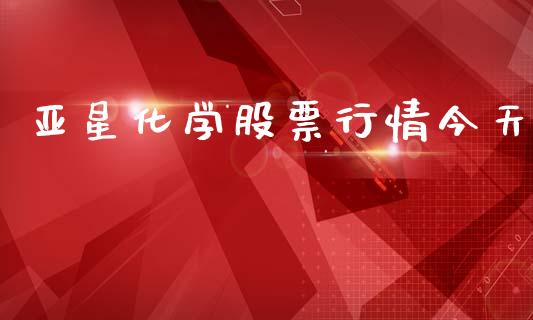 亚星化学股票行情今天_https://www.lansai.wang_恒生指数_第1张