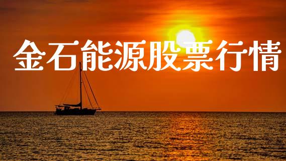 金石能源股票行情_https://www.lansai.wang_股票知识_第1张