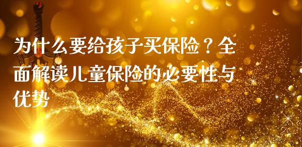 为什么要给孩子买保险？全面解读儿童保险的必要性与优势_https://www.lansai.wang_股指期货_第1张