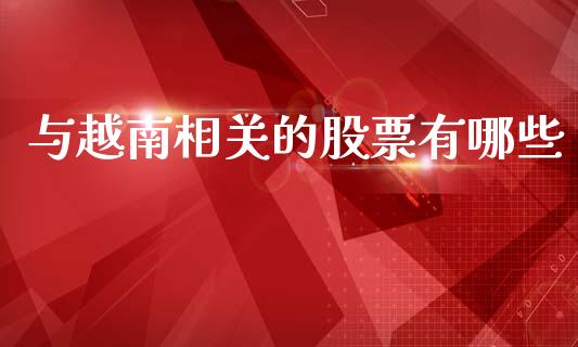 与越南相关的股票有哪些_https://www.lansai.wang_期货行情_第1张