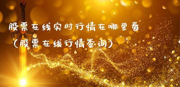 股票在线实时行情在哪里看（股票在线行情查询）_https://www.lansai.wang_股票问答_第1张