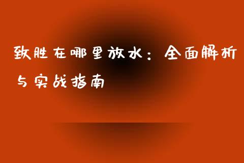 致胜在哪里放水：全面解析与实战指南_https://www.lansai.wang_基金理财_第1张