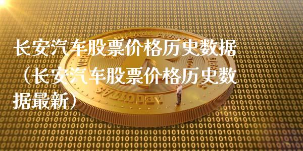 长安汽车股票价格历史数据（长安汽车股票价格历史数据最新）_https://www.lansai.wang_股票知识_第1张