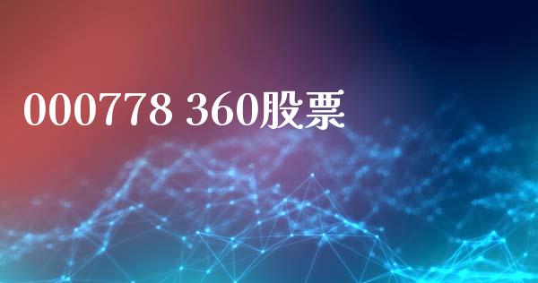 000778 360股票_https://www.lansai.wang_期货行情_第1张